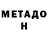Метадон кристалл Ani Karoyan
